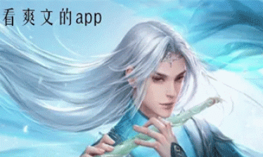 爽文小说软件合集