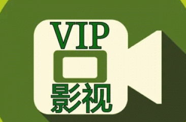 免vip影视软件合集