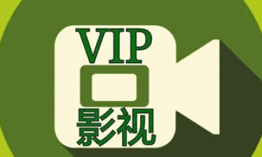 免vip影视软件合集