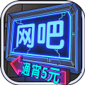 网吧模拟器2手游app