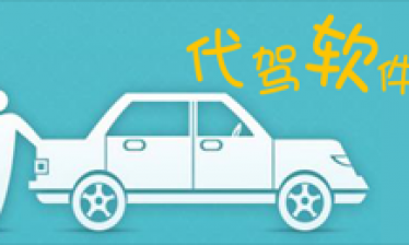 代驾APP大全