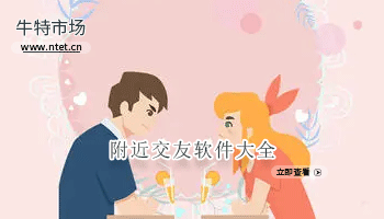 附近交友软件大全