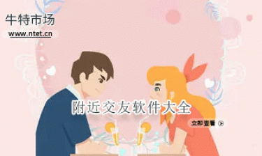附近交友软件大全