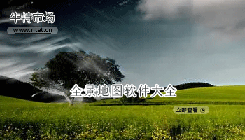 全景地图软件大全