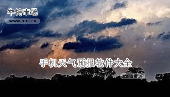 手机天气预报软件大全