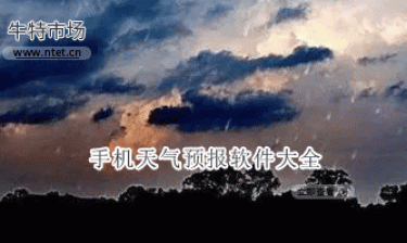 手机天气预报软件大全