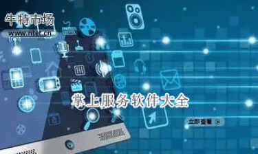 掌上服务软件大全