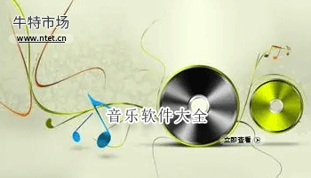音乐软件大全