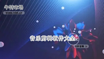 音乐剪辑软件大全