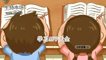 学习APP大全