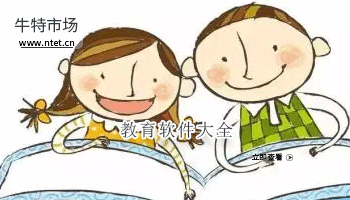 教育软件大全