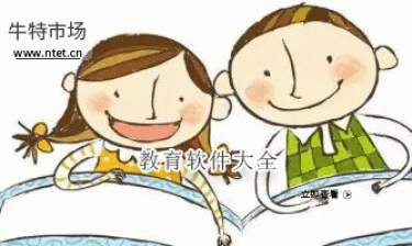 教育软件大全