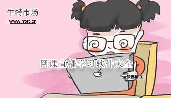 网课直播学习软件大全