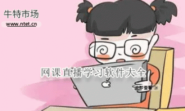 网课直播学习软件大全