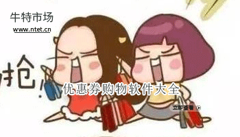 优惠券购物软件大全