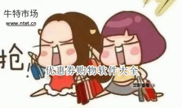 优惠券购物软件大全