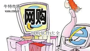 网购软件大全