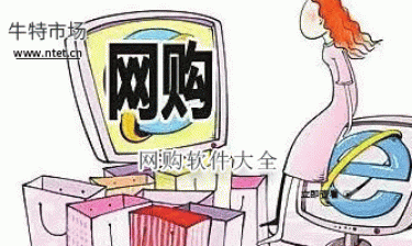 网购软件大全