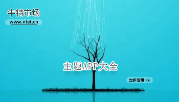 主题APP大全