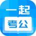 一起考公手机软件app