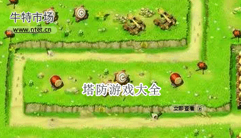 塔防游戏大全