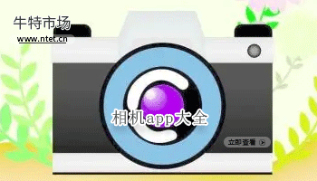 相机app大全