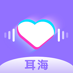 耳海手机软件app