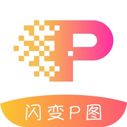闪变P图手机软件app