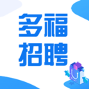 多福招聘手机软件app