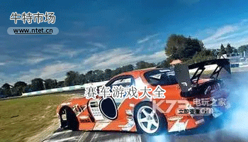 赛车游戏大全