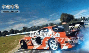 赛车游戏大全