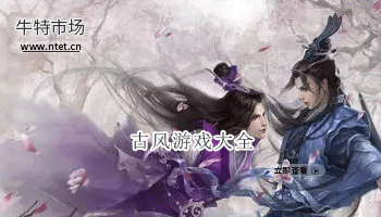 古风游戏大全