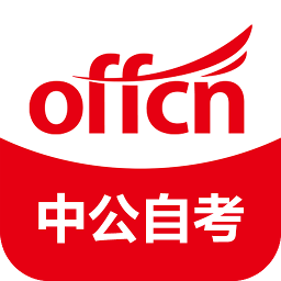 中公自考手机软件app