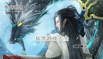 仙侠游戏大全