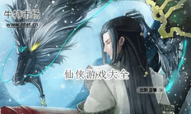 仙侠游戏大全