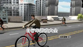 自行车游戏大全