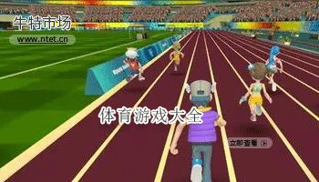 体育游戏大全
