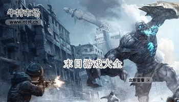末日游戏大全