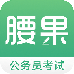 腰果公考手机软件app
