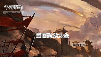 三国游戏大全