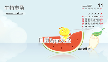 日历APP大全