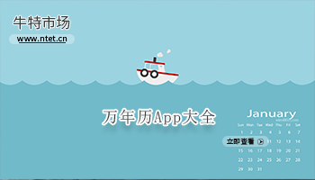 万年历软件大全