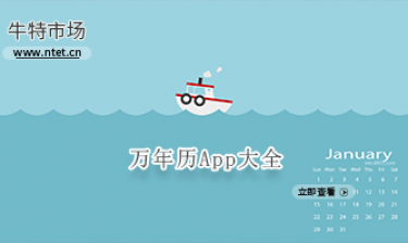 万年历软件大全