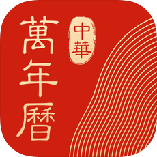中华万年历手机软件app