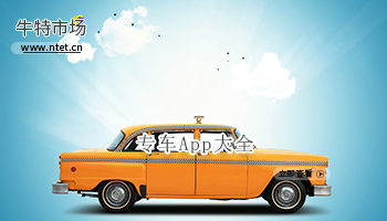专车软件大全