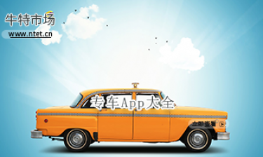 专车软件大全