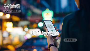 拼车APP大全