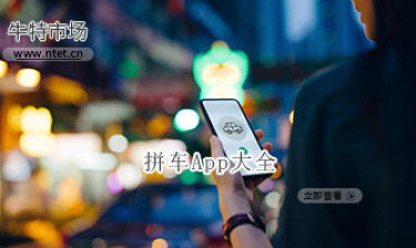 拼车APP大全