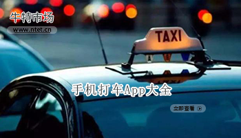 手机打车APP大全