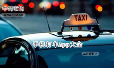 手机打车APP大全